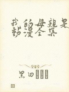 我的母亲是魅魔动漫全集封面