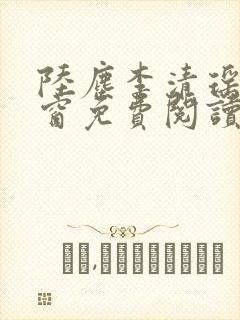 陆尘李清瑶无弹窗免费阅读