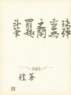 斗罗之灵珠神剑笔趣阁无弹窗