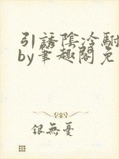 引诱阴冷驸马后by笔趣阁免费阅读全文