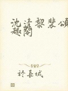 沈清黎裴颂疆笔趣阁封面