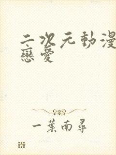 二次元动漫校园恋爱