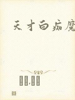 天才白痴魔女情