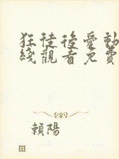 狂徒后爱动漫在线观看免费全集高清