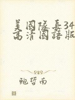 美国队长34k高清国语版播放