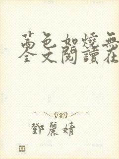 茜色如烧无删减全文阅读在线阅读免