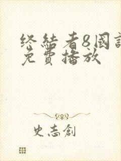 终结者8国语版免费播放