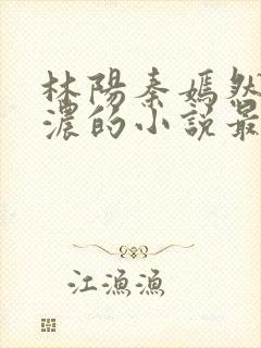 林阳秦嫣然秦墨浓的小说最新