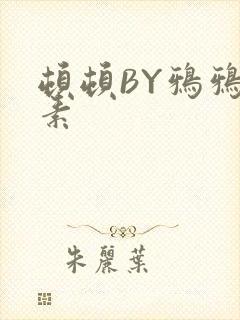 顿顿BY鸦鸦吃素