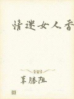 情迷女人香小说
