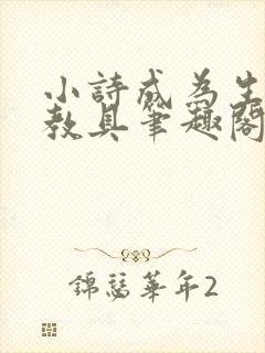小诗成为生物课教具笔趣阁封面