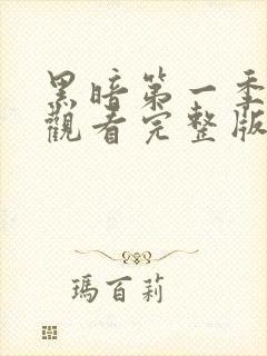 黑暗第一季免费观看完整版全集高清