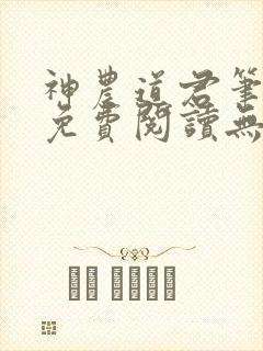 神农道君笔趣阁免费阅读无弹窗