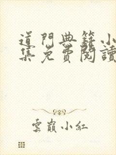 道门典籍小说全集免费阅读