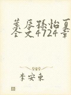 叶辰孙怡夏若雪全文4724章