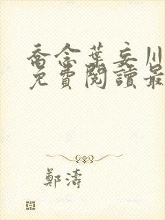 乔念叶妄川全文免费阅读最新笔趣阁