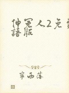 伸冤人2免费国语版