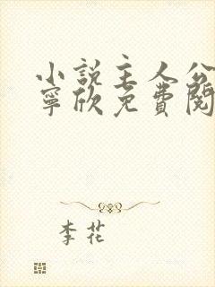 小说主人公林峰宁欣免费阅读全文