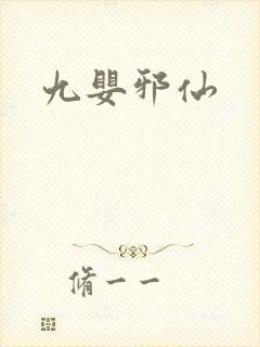 九婴邪仙封面