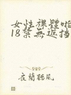 女性裸体啪啪拍18禁无遮挡动态图片