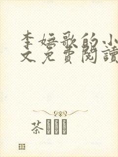 李妩歌的小说全文免费阅读封面