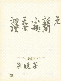 洄天小说免费阅读笔趣阁封面