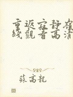 重返寂静岭3在线观看高清