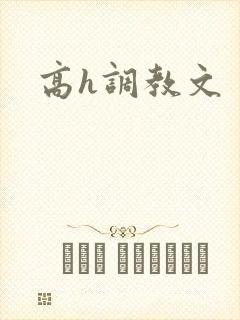 高h调教文