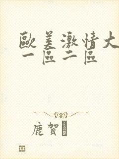 欧美激情大尺度一区二区