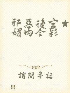 邪恶后宫☆堕落媚肉全彩封面