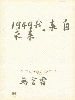 1949我来自未来