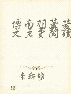 傅南羽萧若炀全文免费阅读