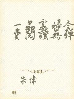 一品寡妇全文免费阅读无弹窗无广告