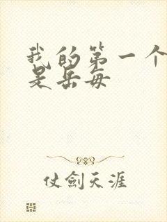 我的第一个女人是岳每