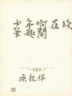 少年啊在线阅读笔趣阁