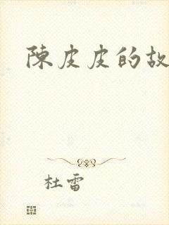 陈皮皮的故事