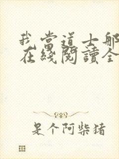 我当道士那些年在线阅读全文