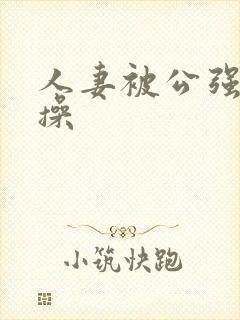 人妻被公强日日操