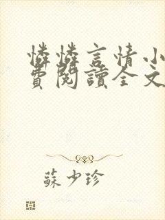 怜怜言情小说免费阅读全文