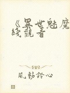 《异世魅魔》在线观看