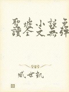 圣墟小说免费阅读全文无弹窗