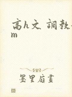 高h文 调教女m