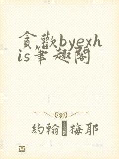 贪欢byexhis笔趣阁