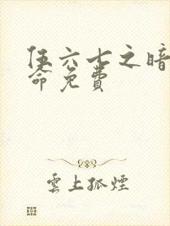 伍六七之暗影宿命免费