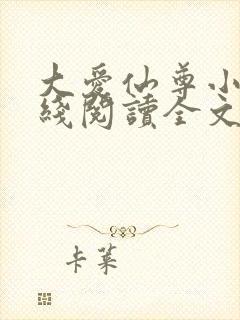 大爱仙尊小说在线阅读全文无删减