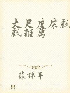 大尺度床戏激情戏推荐