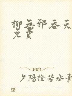 柳无邪吞天神鼎免费封面