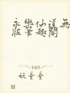 永乐仙道无删减版笔趣阁