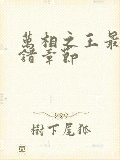 万相之王最新无错章节