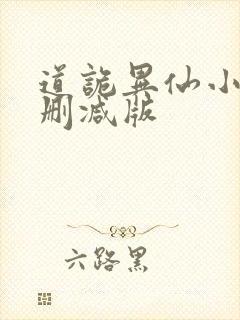 道诡异仙小说未删减版